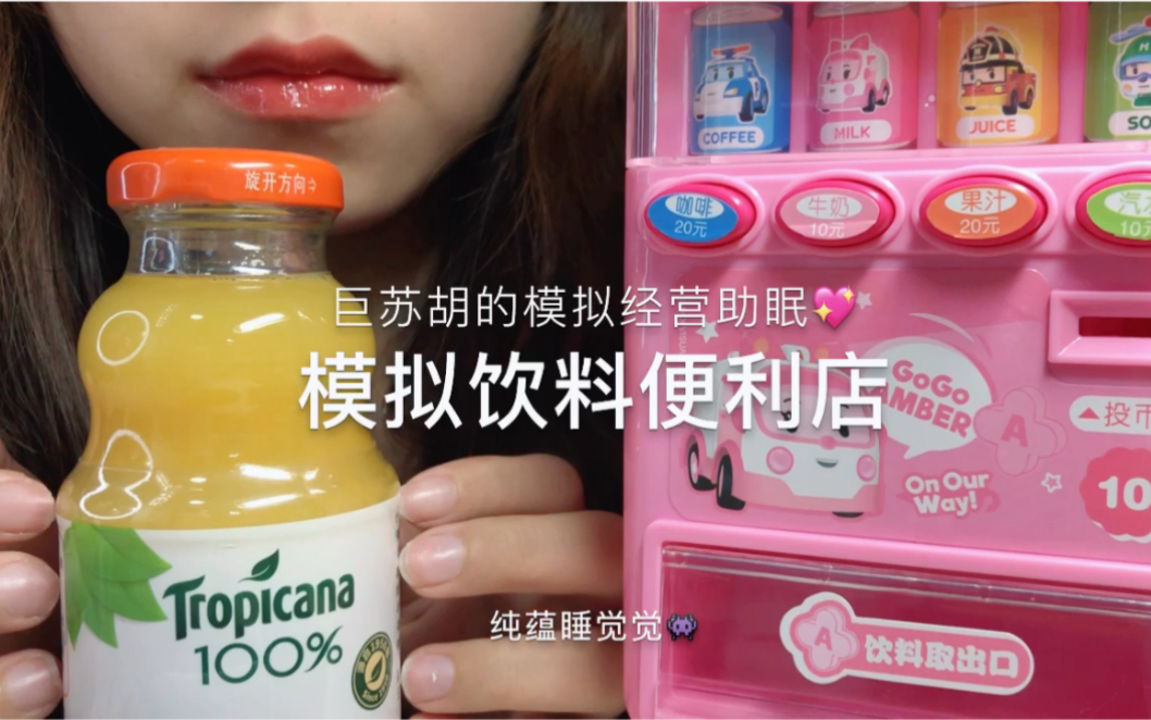 纯蕴助眠模拟饮品店经营敲击喝水声温柔的轻语