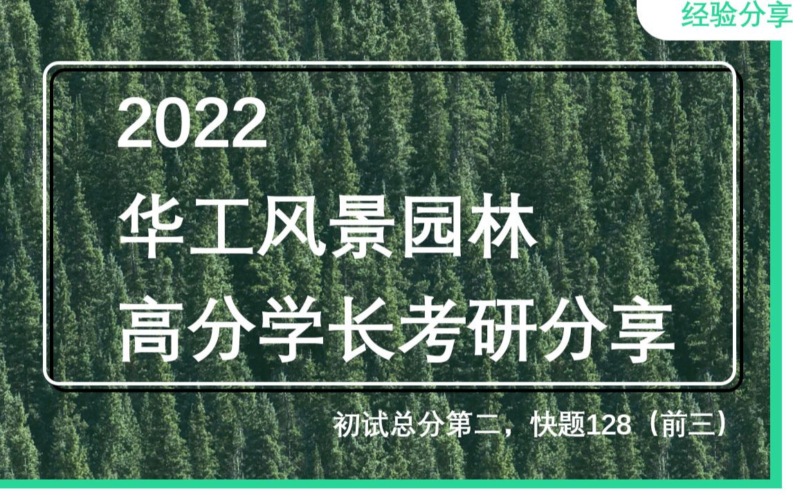 【风景园林考研】华工风景园林高分学长经验分享及备考策略哔哩哔哩bilibili