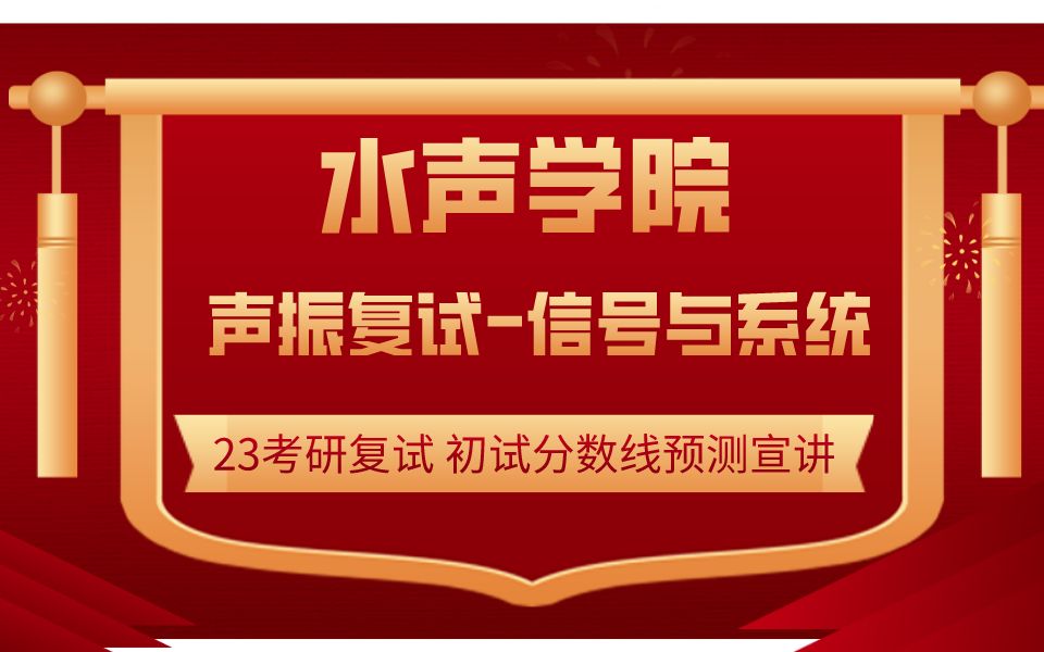 23考研哈尔滨工程大学水声学院振动与声基础初试分数线预测宣讲 水声工程学院 声学专业 信号与系统复试辅导 专业课辅导 水声工程 复试指导 分数解析 哈工...