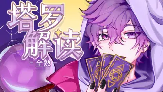 【全熟】塔罗解读（共7p 已完结）【NIJISANJI EN | Uki Violeta】