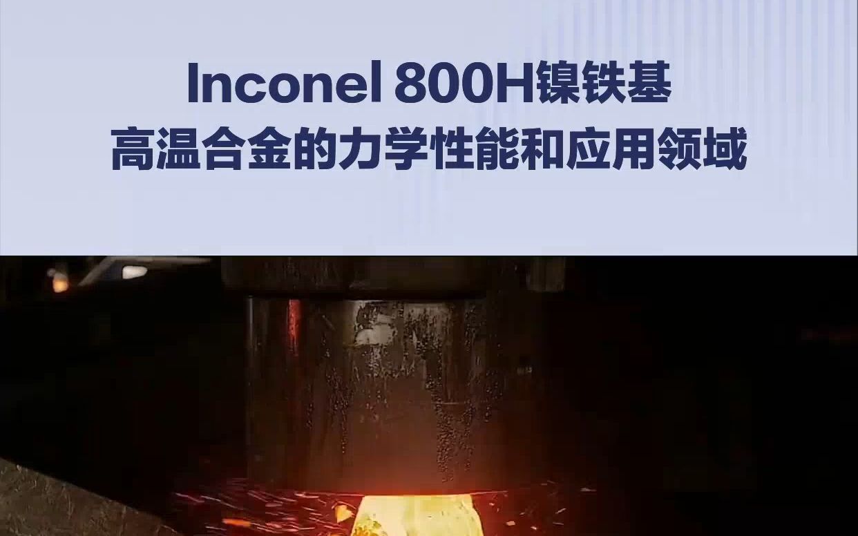 Inconel 800H镍铁基高温合金的力学性能和应用领域哔哩哔哩bilibili