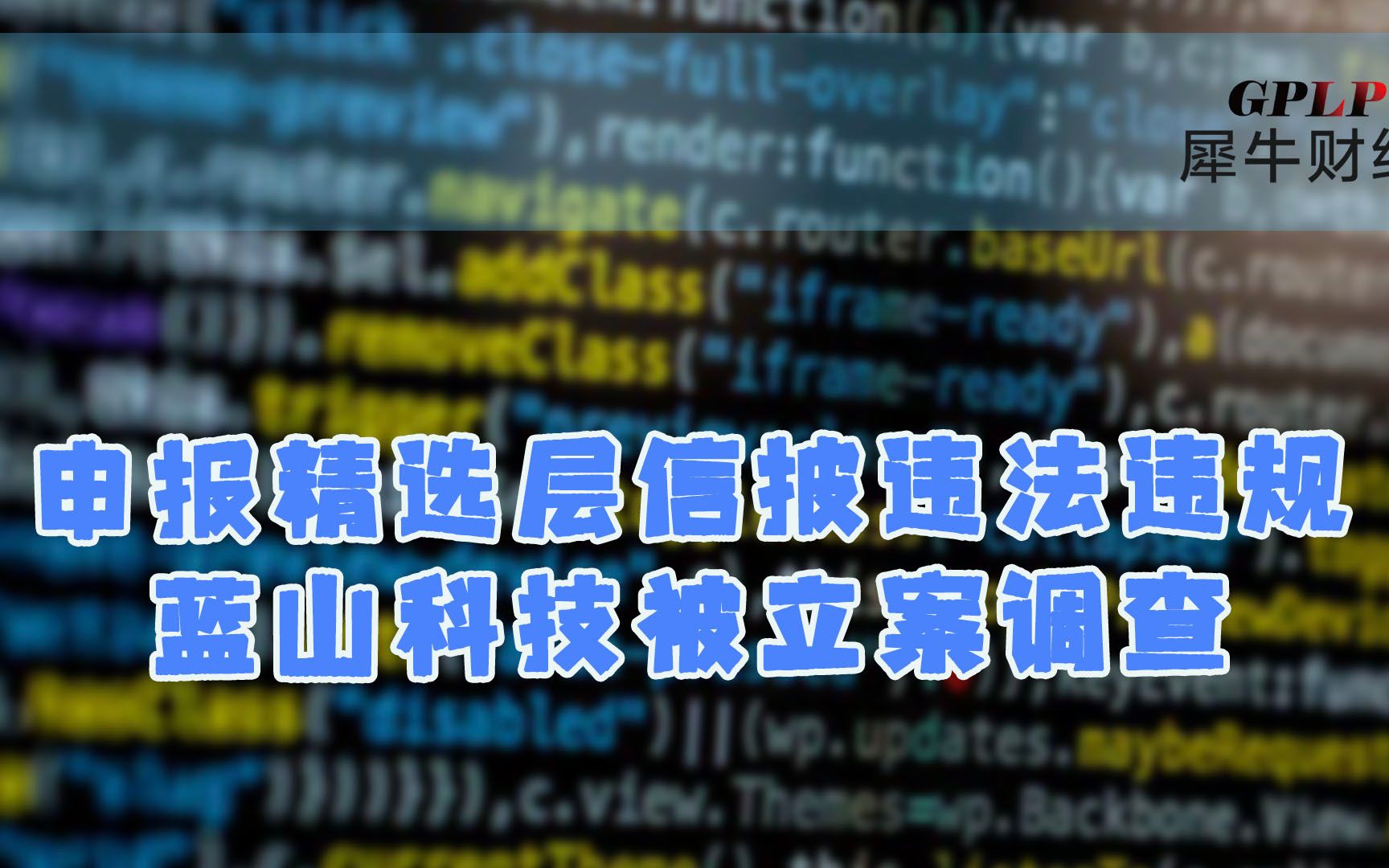 太惨了!蓝山科技被立案调查 新三板昔日明星沦为“仙股”哔哩哔哩bilibili