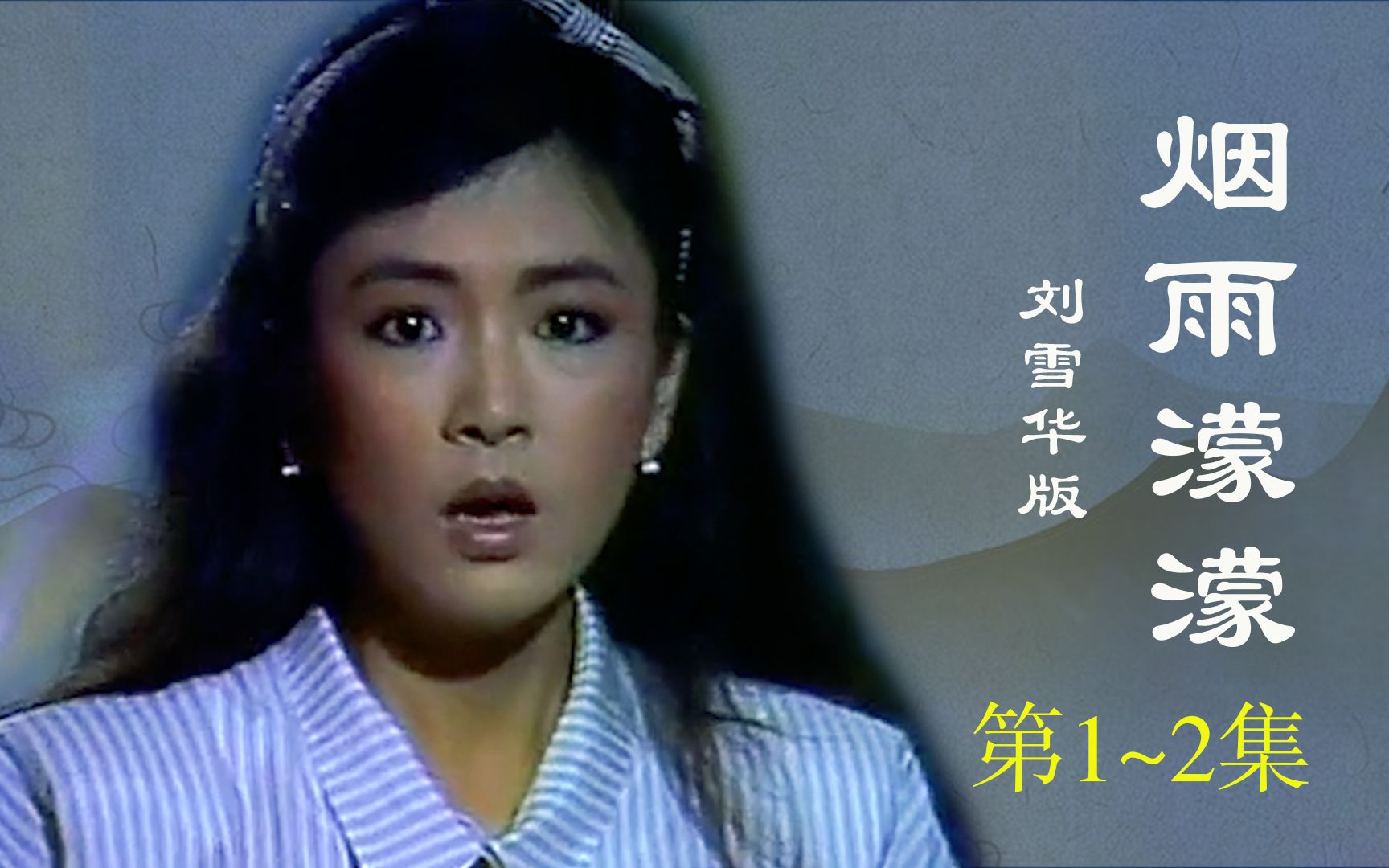 1986年刘雪华版《烟雨蒙蒙》:依萍要生活费被陆振华鞭打,如萍一个动作让依萍心寒哔哩哔哩bilibili