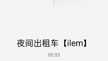 [图]夜间出租车【ilem】