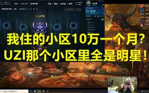 Download Video: MLXG：我住的小区10万一个月？UZI那个小区里住的全是明星！