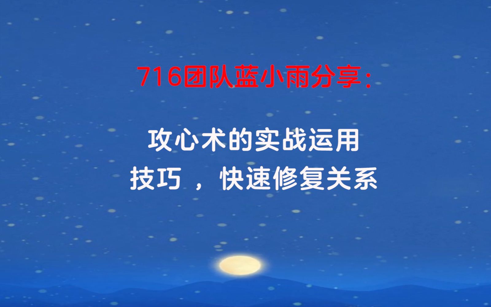 716团队蓝小雨分享:攻心术的实战运用技巧 ,快速修复关系哔哩哔哩bilibili