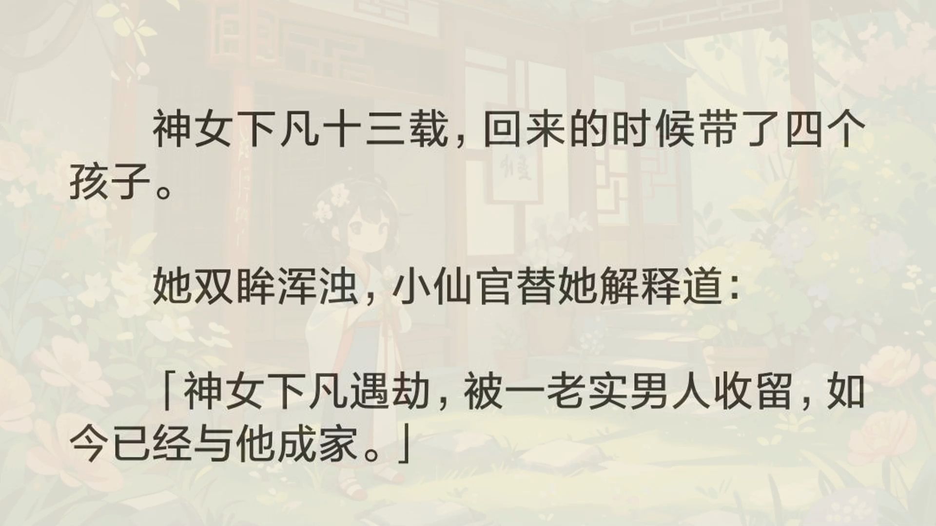 仙界常有仙娥下凡游玩,更有不少留恋凡间烟火,甚至爱上凡人的.小仙官替她解释道:「神女下凡遇劫,被一老实男人收留,如今已经与他成家.」「烦请...