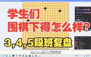 下载视频: 学生们围棋下得怎么样？