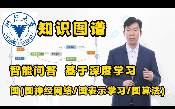 【浙江大学】知识图谱导论(图神经网络/基于深度学习的知识图谱/智能问答系统/机器学习/人工智能)哔哩哔哩bilibili