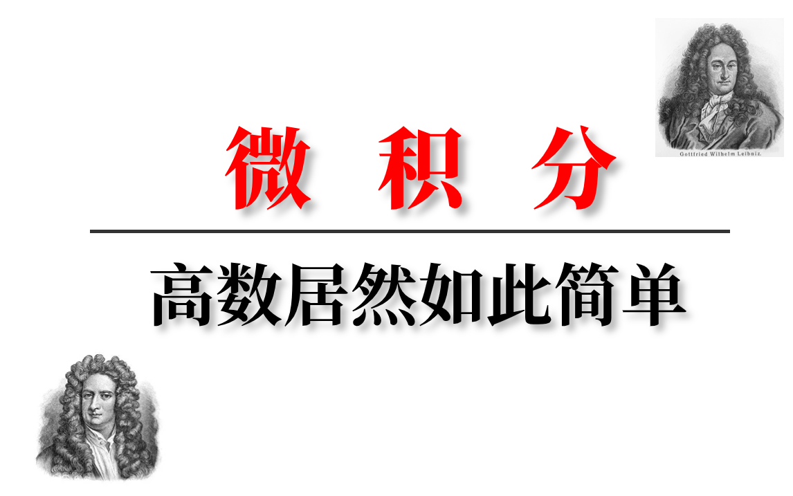 [图]高等数学居然如此简单！看985学霸如何用30分钟的时间彻底讲透微积分！带你轻松吃透微积分的本质！真的太强了！建议收藏！——（人工智能、深度学习、线性代数、AI）