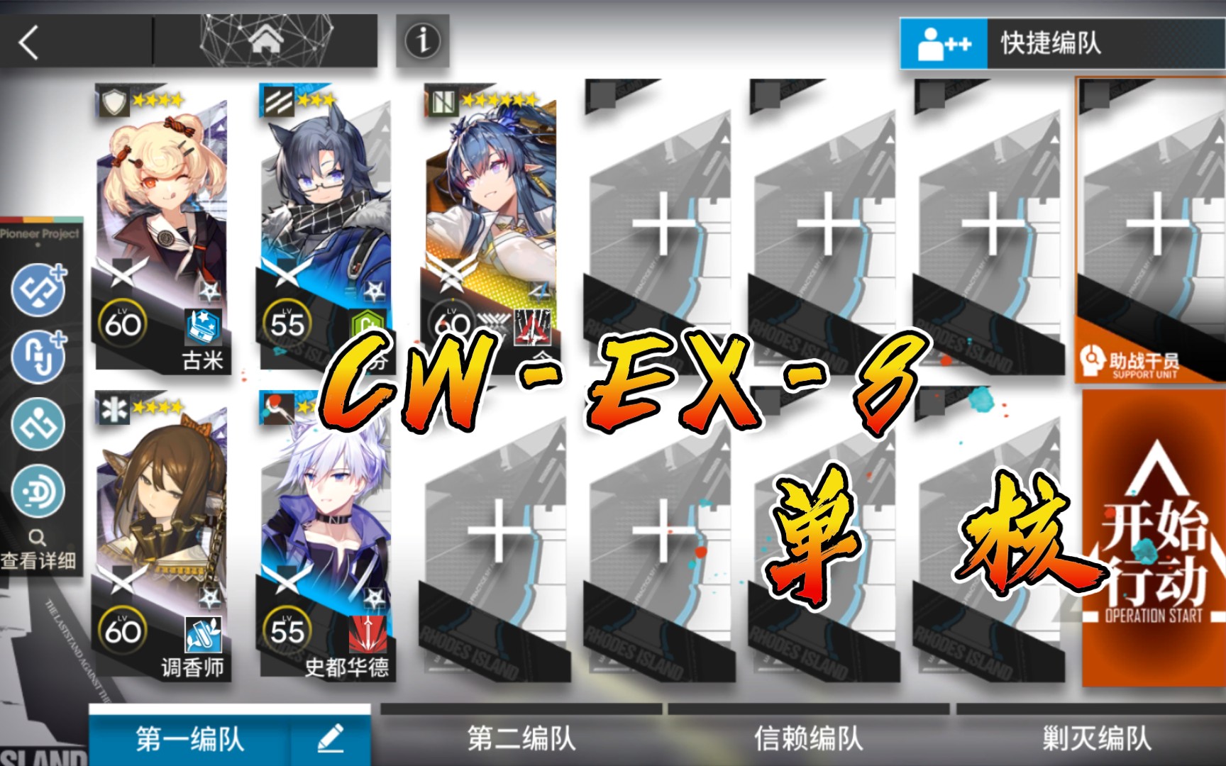 [图]【明日方舟】CW-EX-8 低配 单核令 孤星