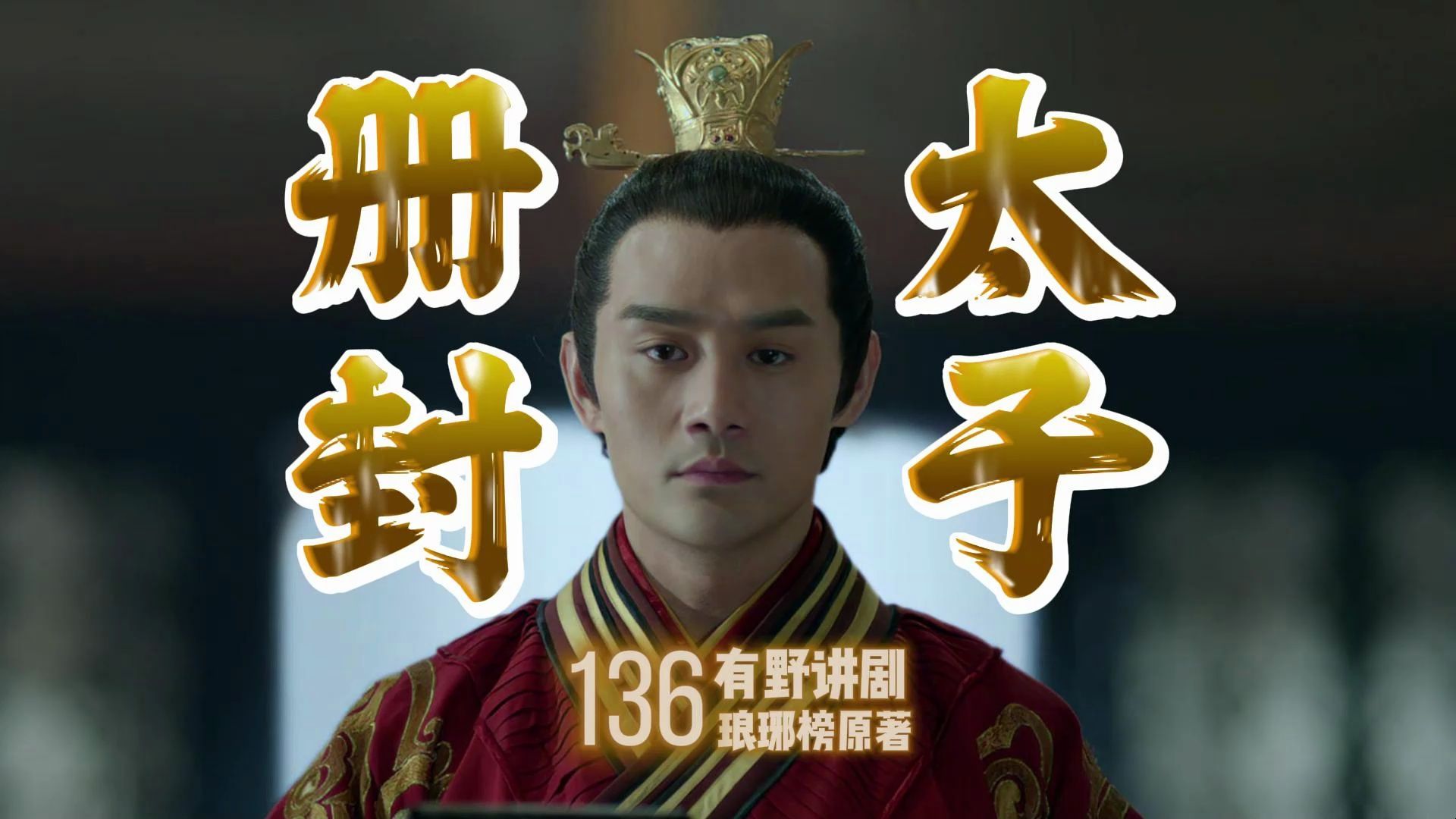 136 林殊的选择,萧景琰当上太子 | 琅琊榜原著小说