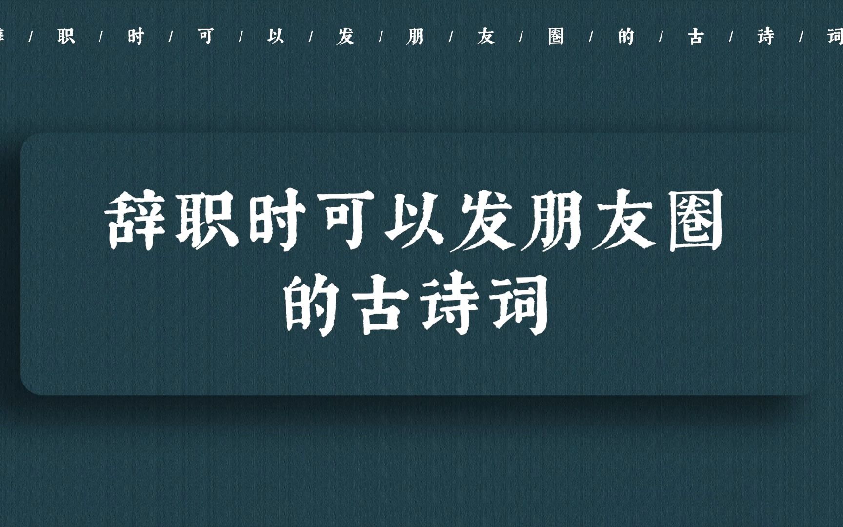 “老身今自由.心无疚.随意度春秋” | 辞职时可以用来发朋友圈的古诗词哔哩哔哩bilibili