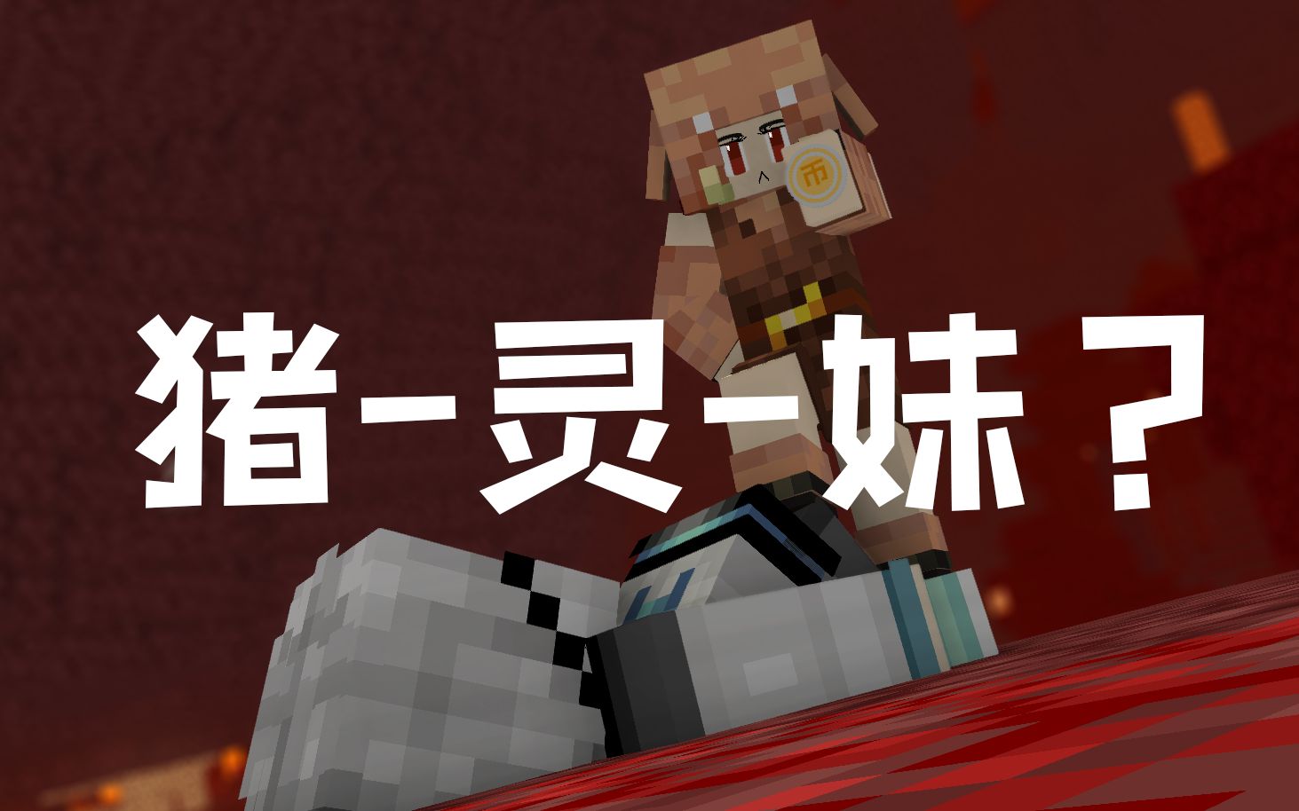 【猪灵妹】别去,他是力速双A_哔哩哔哩_bilibili