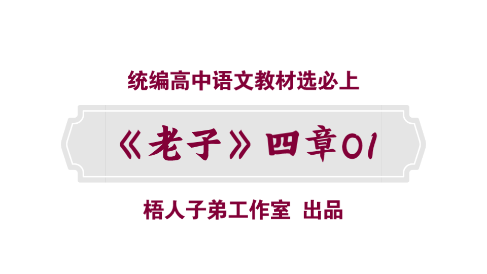 [图]【统编高中语文教材选必上】《老子》四章01