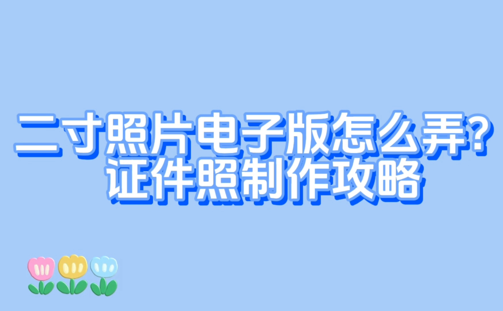 二寸照片电子版怎么弄?证件照制作攻略哔哩哔哩bilibili