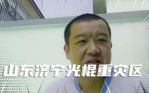 鲁西南山东济宁光棍重灾区，找老婆有多难