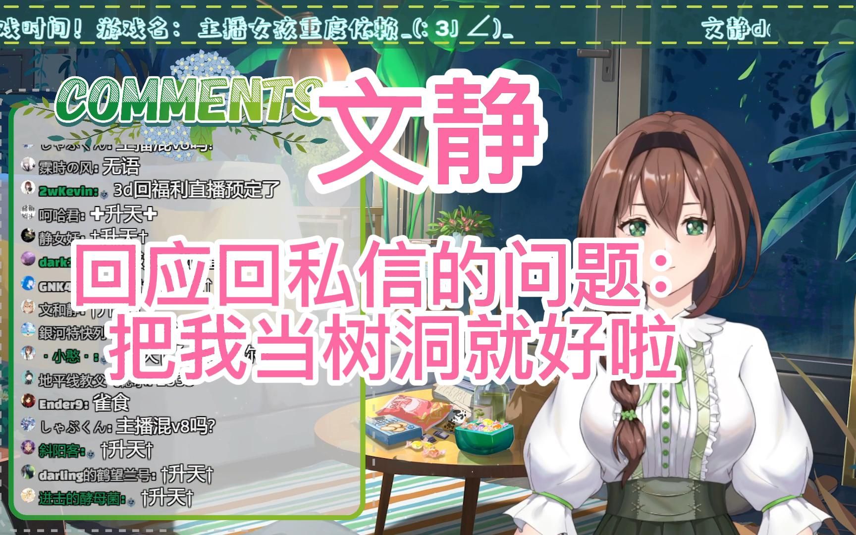 【文静】回应回私信的问题:你们把我当树洞就好了哔哩哔哩bilibili