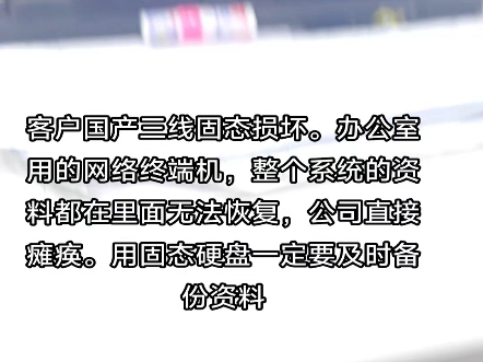 固态硬盘损坏导致公司十年所有资料丢失哔哩哔哩bilibili