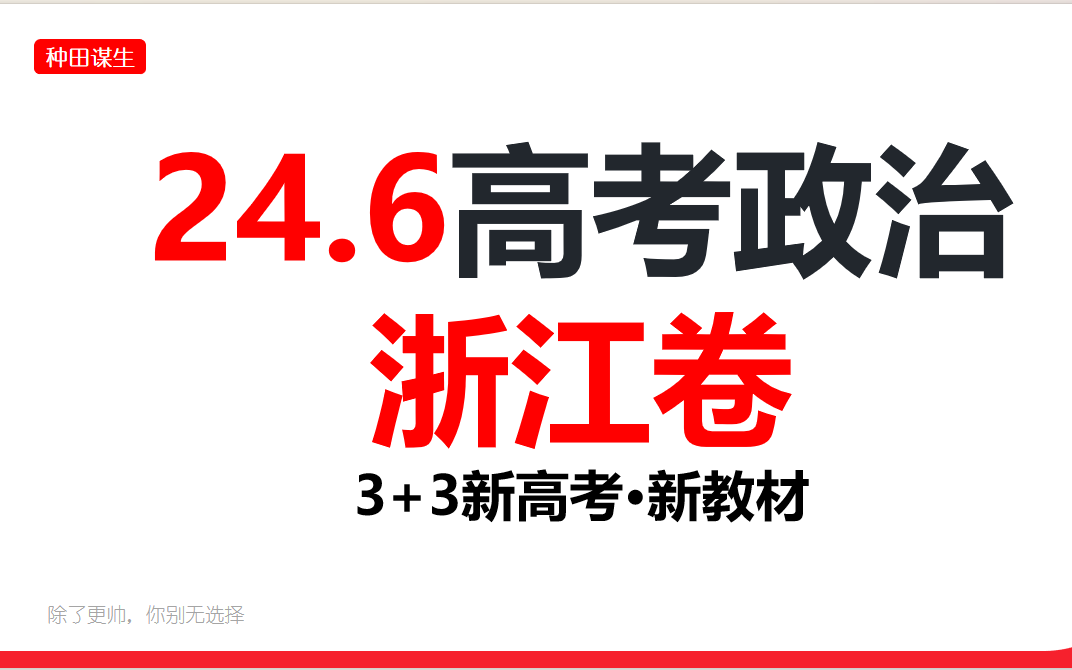 24年6月高考政治浙江卷真题精讲哔哩哔哩bilibili