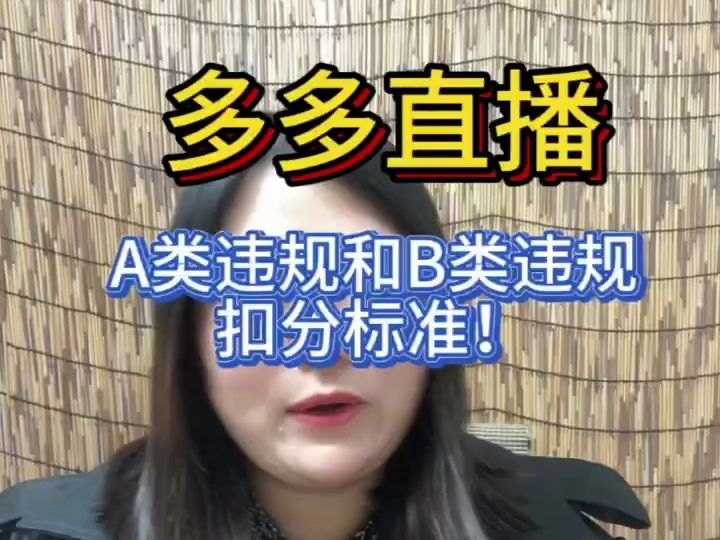 拼多多直播,A类违规和B类违规,扣分标准!哔哩哔哩bilibili