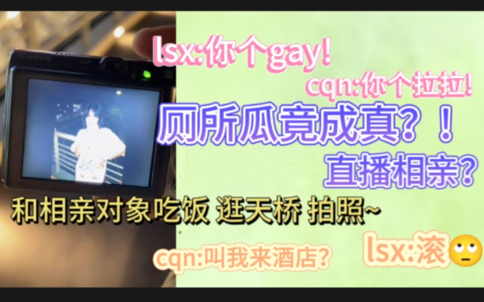 【刘姝贤】直播相亲 厕所瓜竟成真?!你个gay! cqn:你个拉拉! 和相亲对象吃饭 逛天桥拍照 cqn:叫我来酒店?lsx:滚哔哩哔哩bilibili