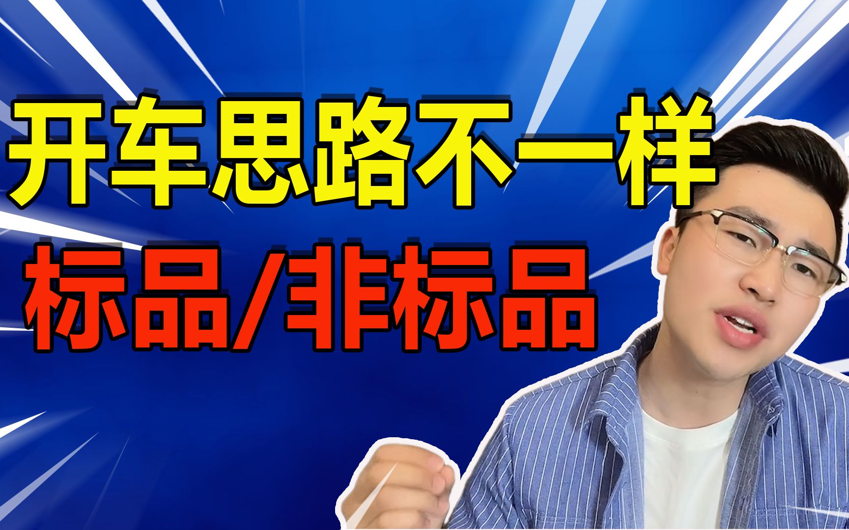 一个产品到底在什么时候适合开车?标品和非标品的思路完全不一样哔哩哔哩bilibili