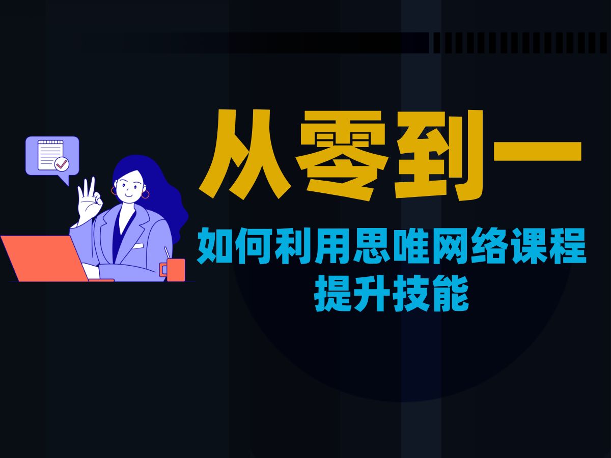 从零到一,如何利用思唯网络课程提升技能?哔哩哔哩bilibili