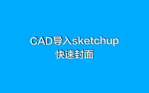 Download Video: cad导入sketchup快速封面教程