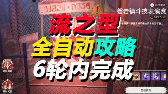 Descargar video: 磐岩镇斗技表演赛（流之型）全自动速通攻略，在6轮次内完成表演赛【崩坏星穹铁道1.5活动 】