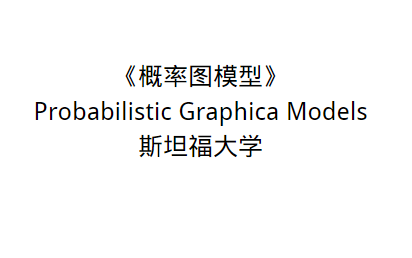 【概率图模型】小易学堂courser (Probabilistic Graphical Models 专项课程)二哔哩哔哩bilibili