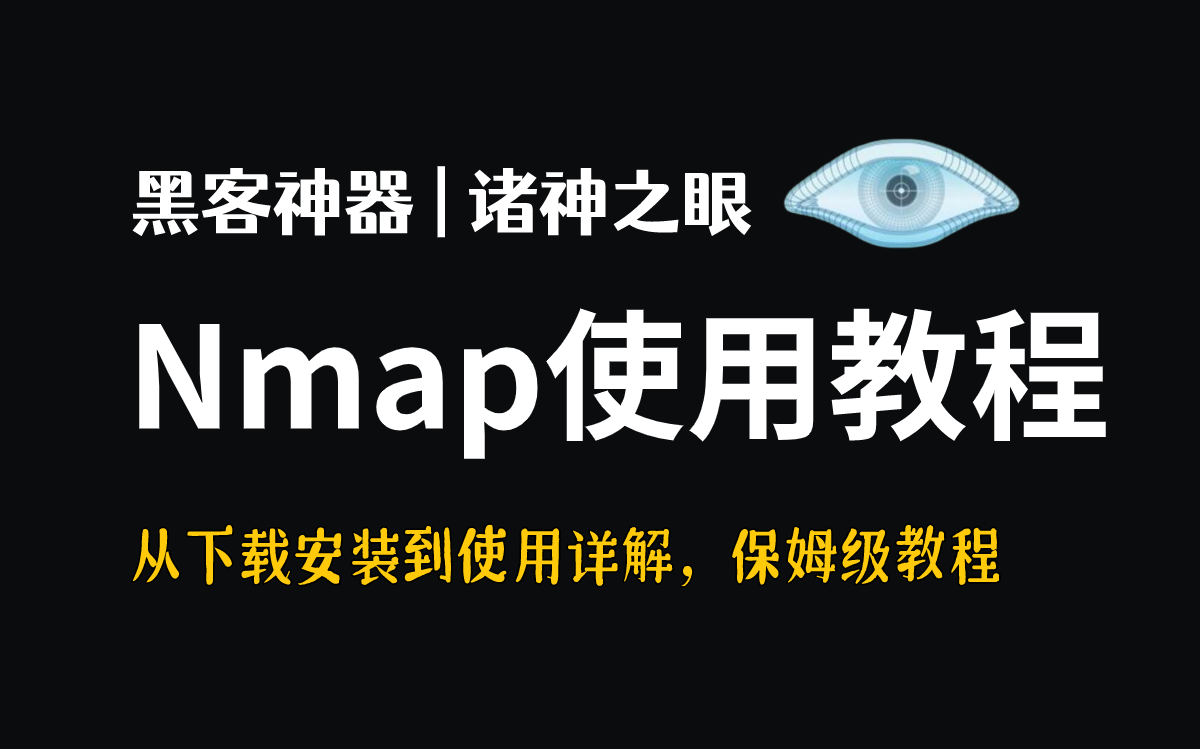 【Nmap使用教程】(黑客神器)诸神之眼Nmap,从下载安装到使用详解哔哩哔哩bilibili