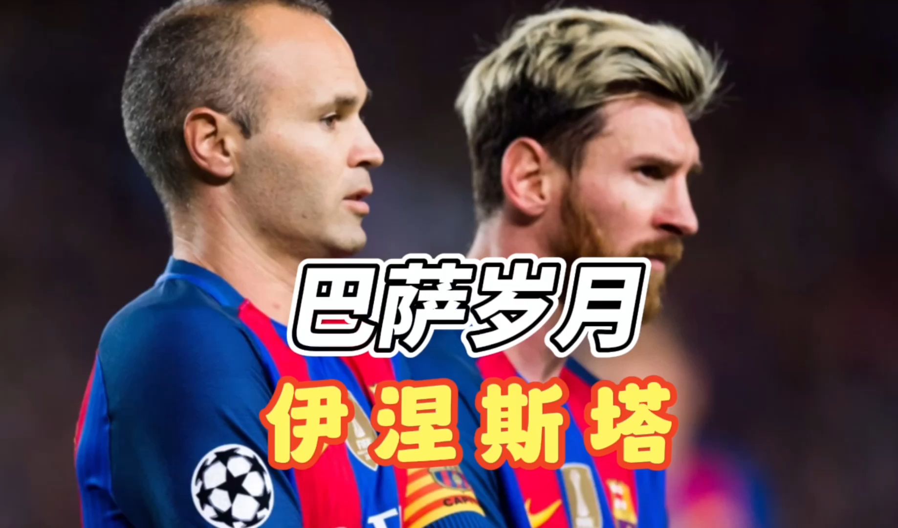 梅西伊涅斯塔哈维,这是巴萨球迷至今都在怀念的岁月