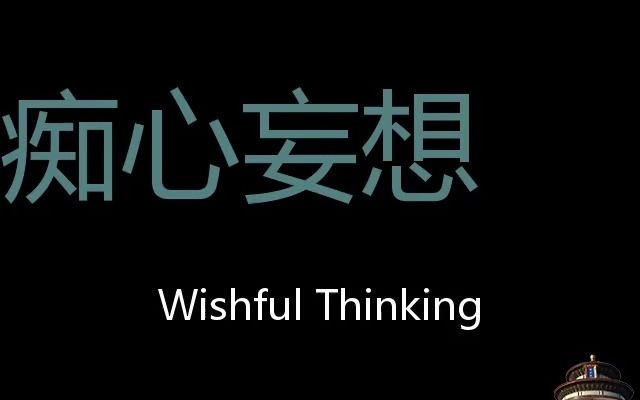 [图]痴心妄想 Chinese Pronunciation Wishful Thinking