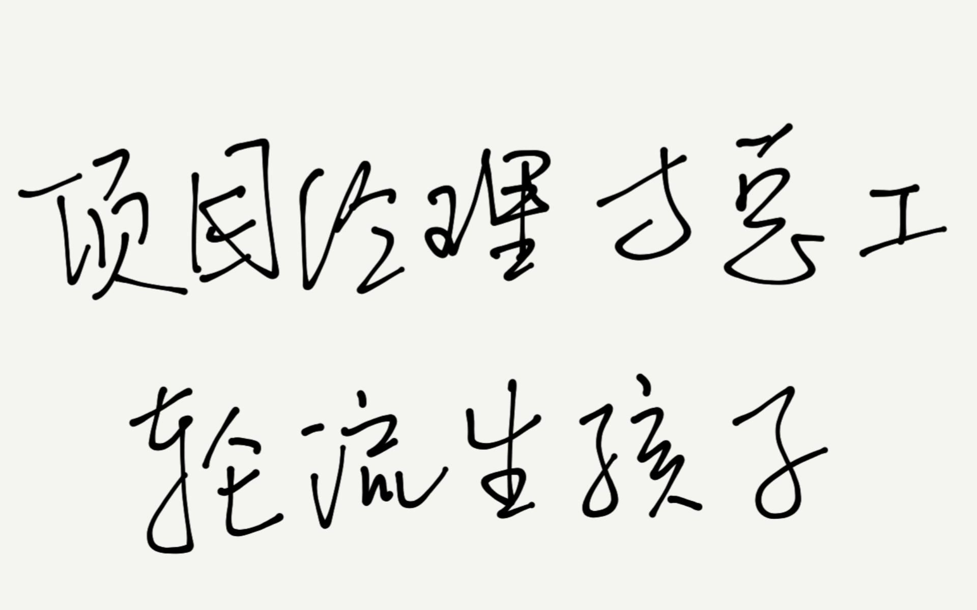 【正能量】妻子临盆,项目经理和总工决定轮流生孩子哔哩哔哩bilibili