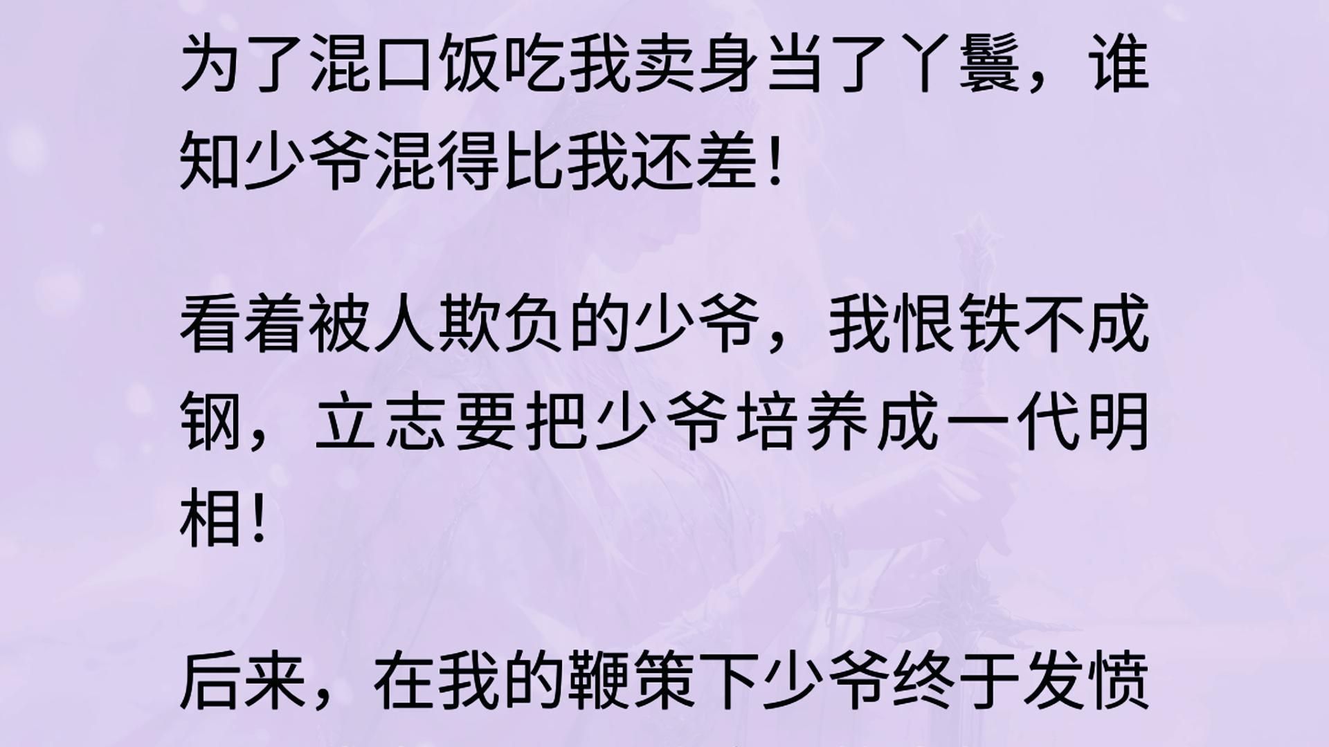 我原想着当丫鬟好歹有口饭吃【全文】,大户人家的丫鬟到底不会太差.谁知这三少爷日子过得比我之前还苦 我好歹还有一个奶母两个丫鬟在身前伺候. 而...