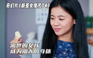 Descargar video: 【奇幻美剧】女孩的身体被占据《新圣女魔咒04》离开人世的女孩，又一次睁开了眼睛，只因她的身体内有东西