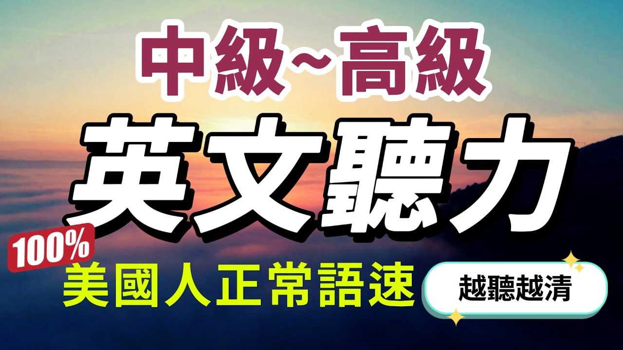 ...但每天一遍英语提升至更高境界】突破英语听力瓶颈|沉浸式听懂美式英语,快速习惯美国人的正常语速|学懂更进阶的英文词汇和片语|English Liste哔哩哔...