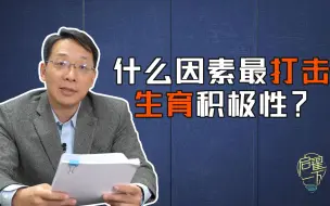 Download Video: 【启翟一下】现在年轻人为什么不愿意要小孩？原来这个因素最打击生育积极性！