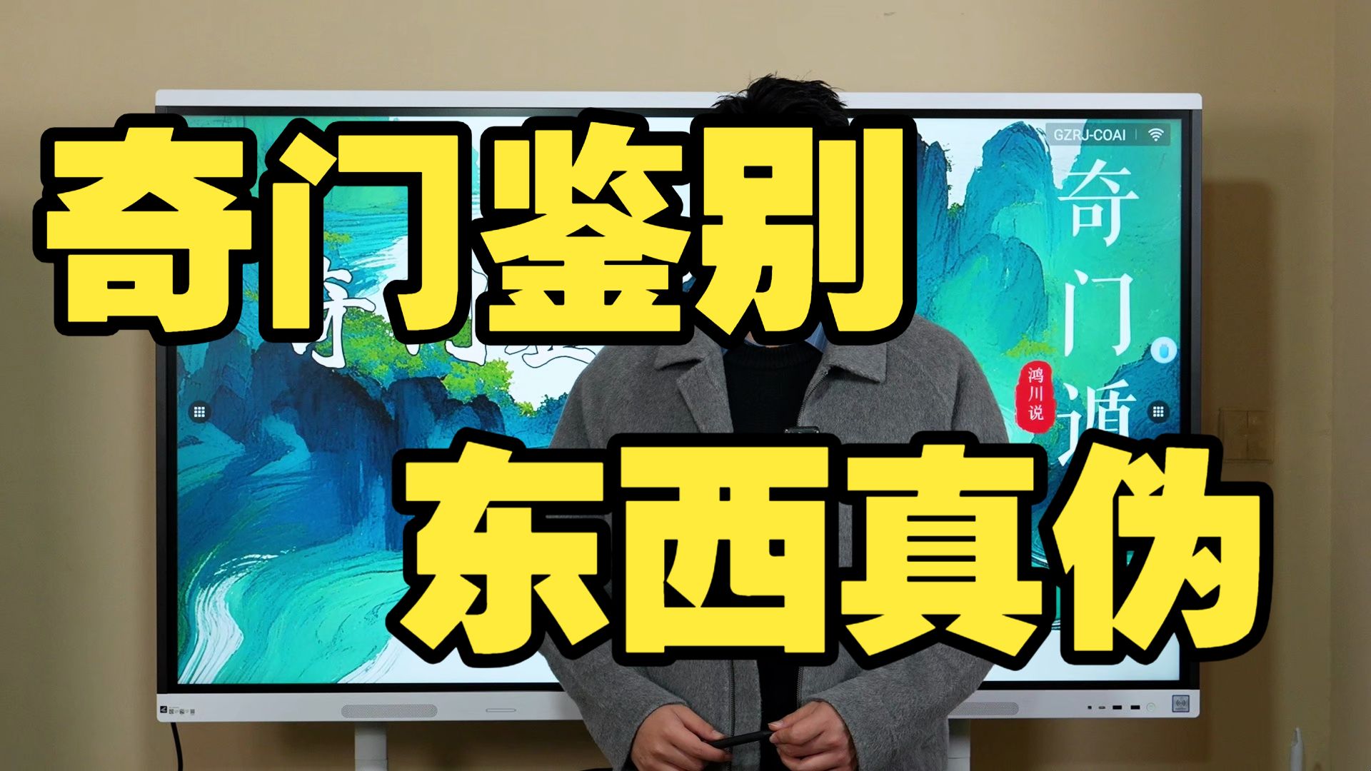 【鸿川实战案例】奇门鉴别东西真伪