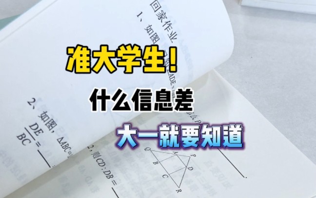 信息差有多可怕?准大一入学前一定要知道的信息差!哔哩哔哩bilibili