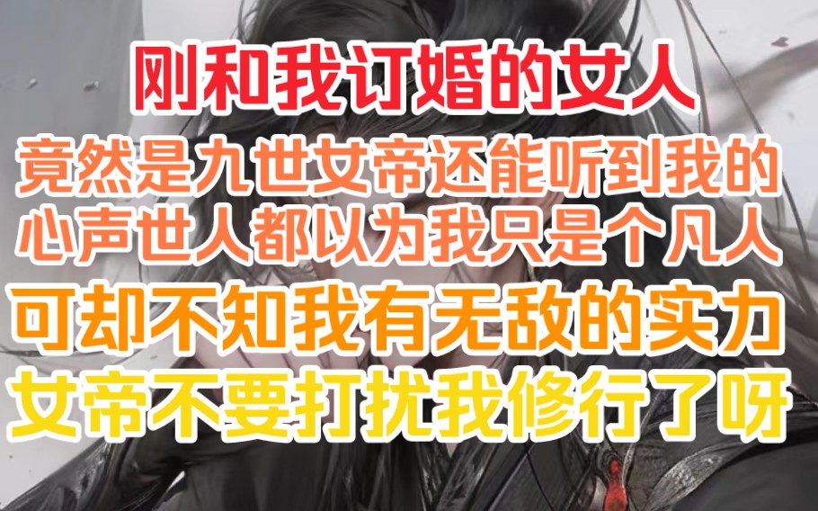 世女帝還能聽到我的心聲,世人都以為我是個凡人卻不知我有無敵的實力