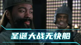 圣诞大战无快船