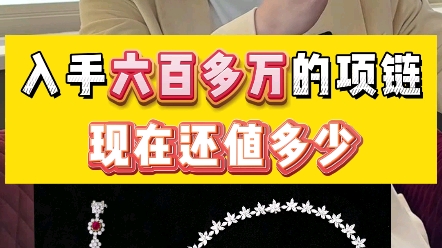 入手600多万的宝石项链,现在值多少?#珠宝回收#红宝石回收#蓝宝石回收#回收翡翠#回收钻石#高端珠宝#奢侈品回收#珍珠收售鉴定哔哩哔哩bilibili