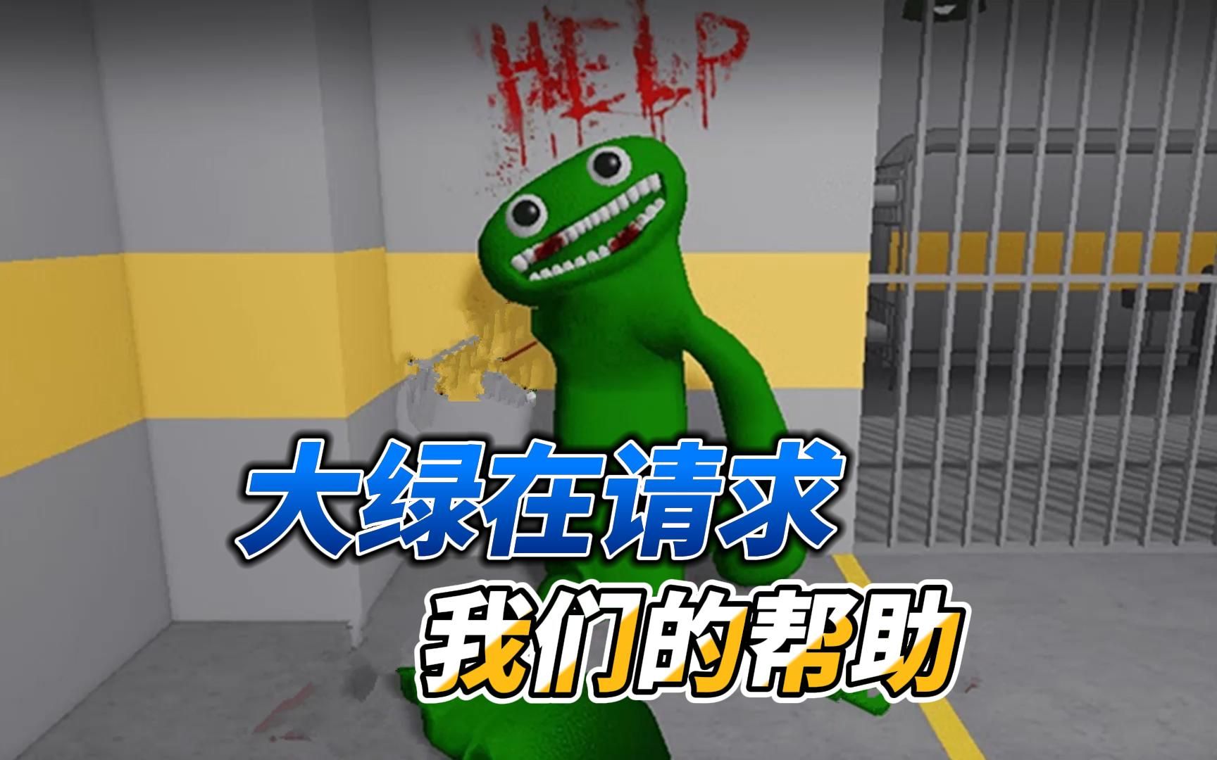 [图]班班游乐场大绿在求救，原来是一场阴谋！ROBLOX