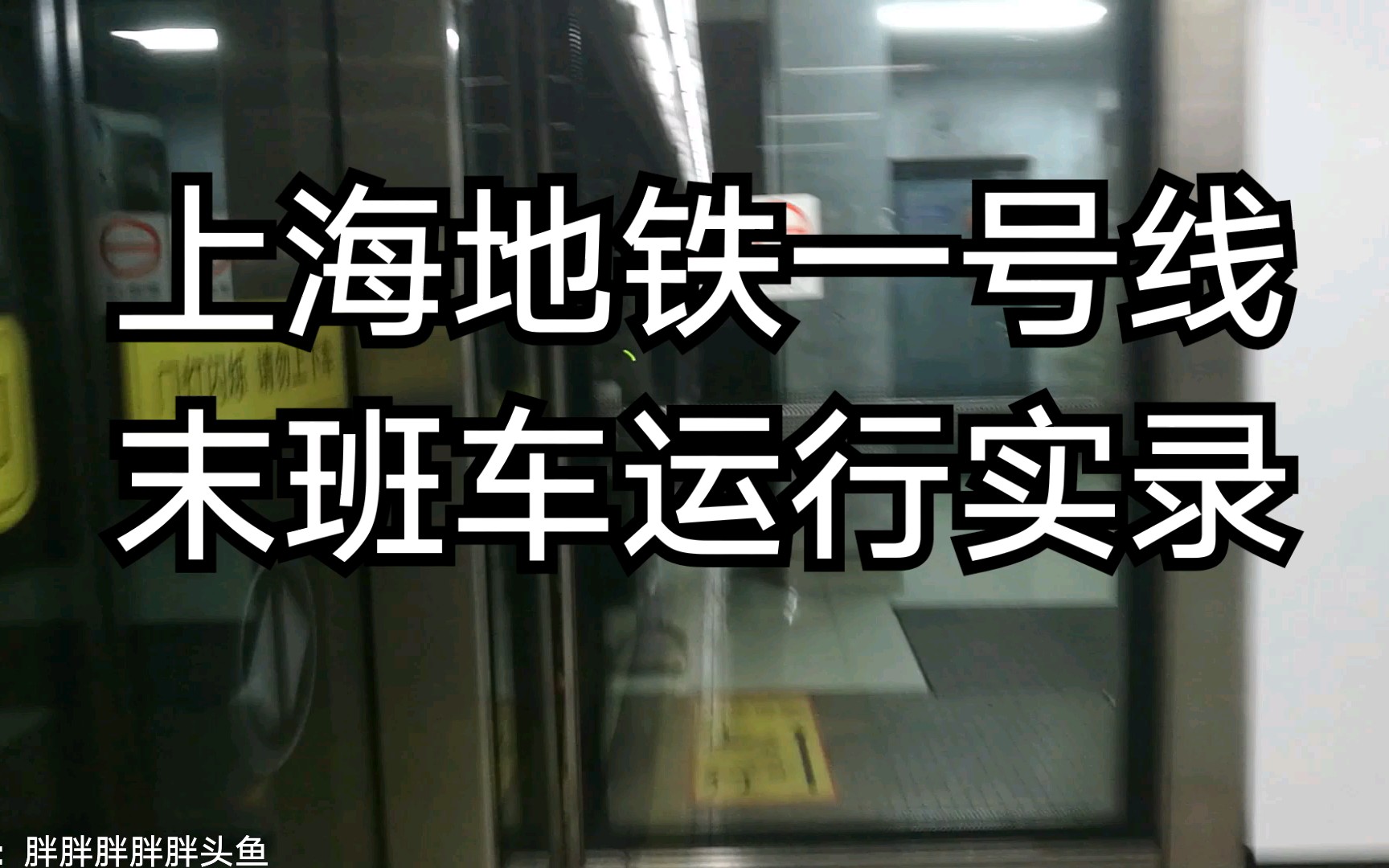 [图]【上海地铁】一号线末班车运行实录