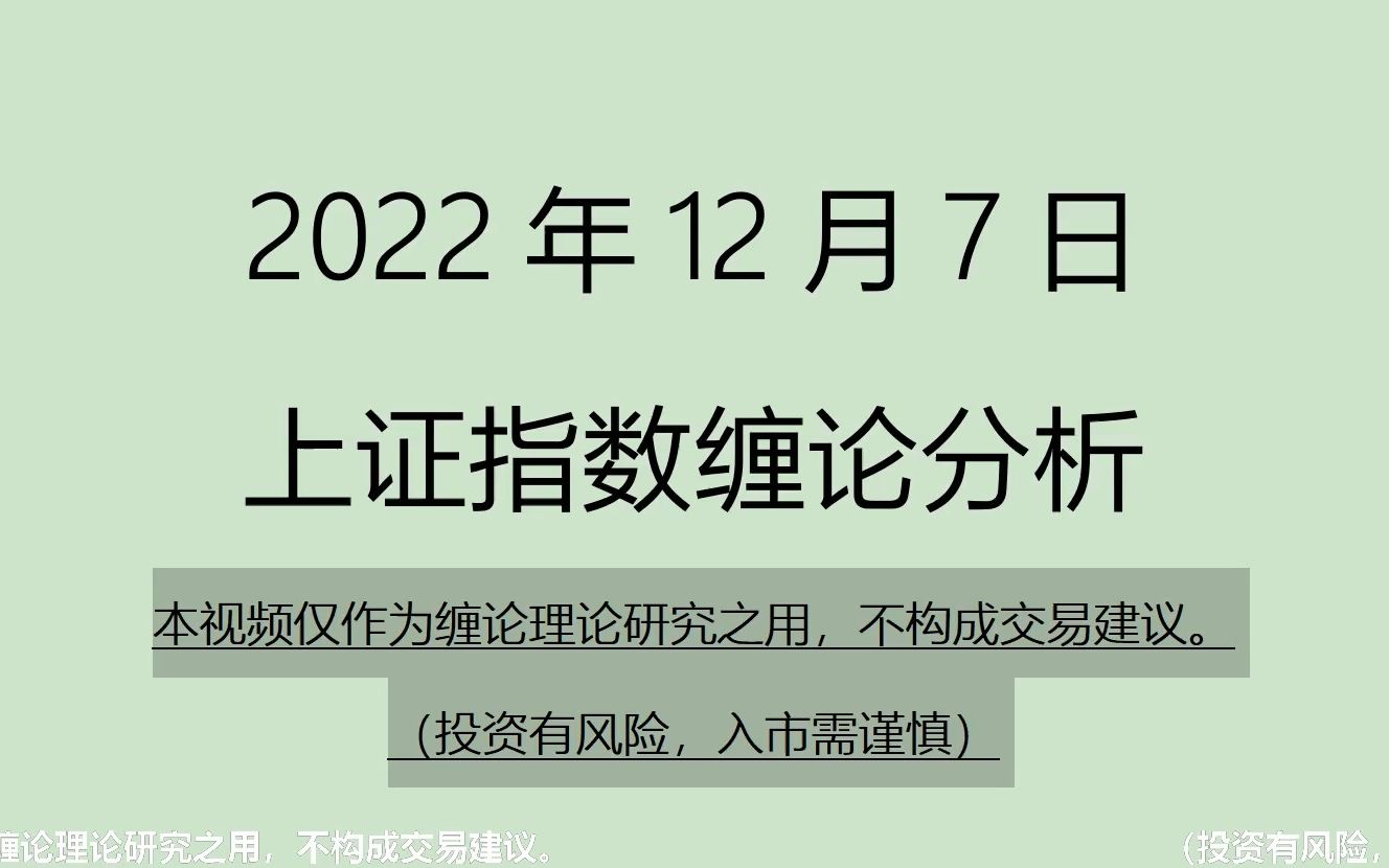 [图]《2022-12-7上证指数之缠论分析》