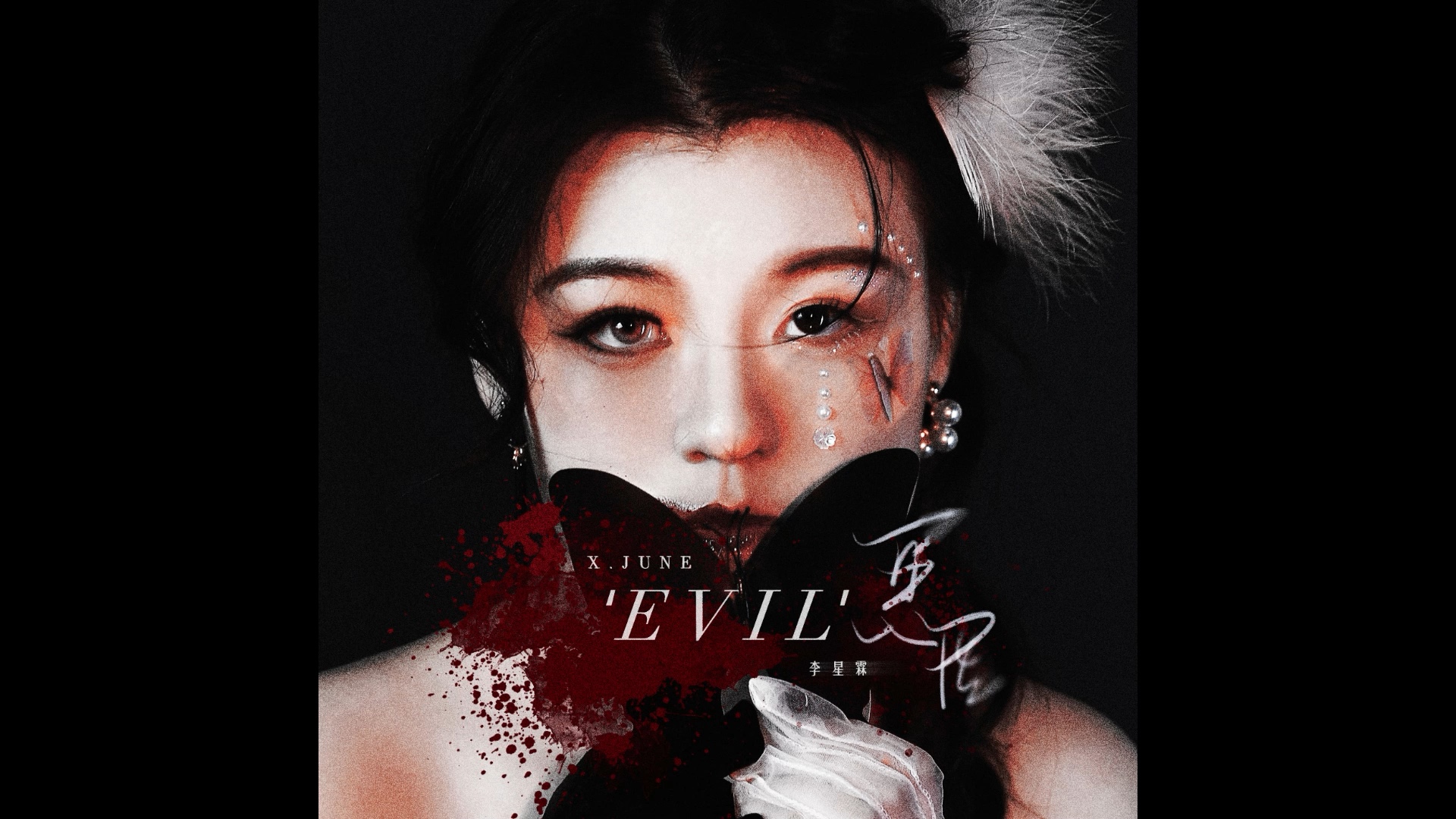 'Evil'恶性 专辑试听预告2022.2.26 6PM【李星霖X.June】哔哩哔哩bilibili