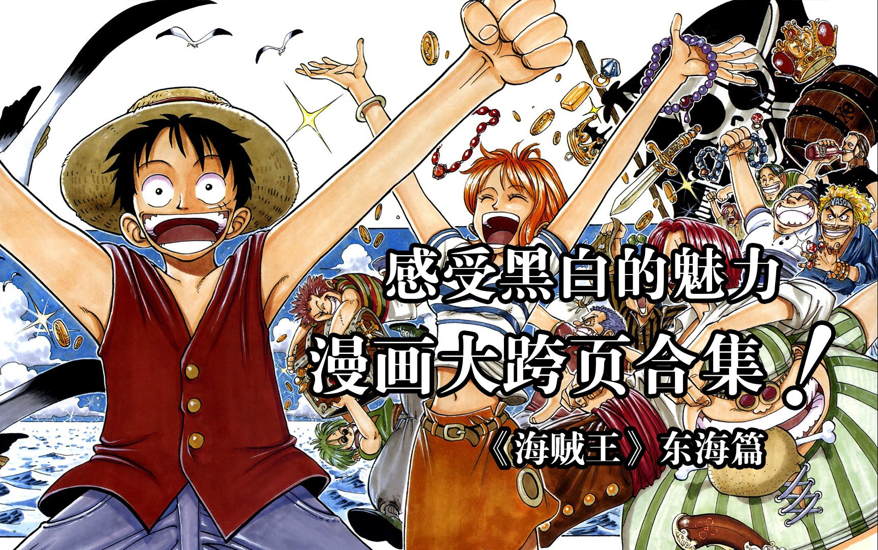 《海贼王》漫画跨页回顾(东海篇)