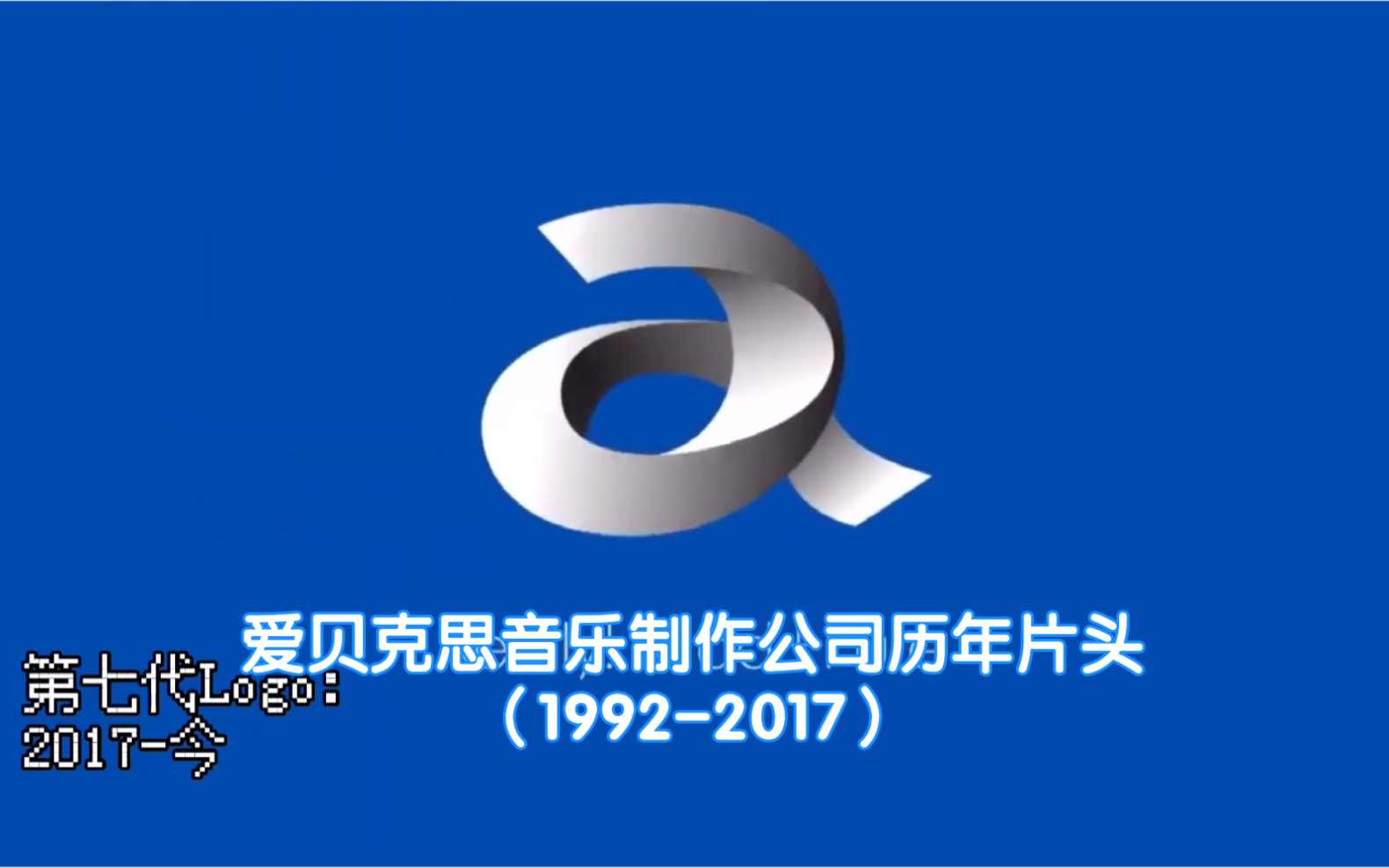 【贤烨的Logo合集】爱贝克思(艾回)音乐制作公司历年片头(19922017)哔哩哔哩bilibili